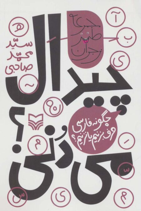 چیدال می دنی؟:چگونه فارسی حرف بزنیم یا نزنیم؟ (طنز نوجوان)