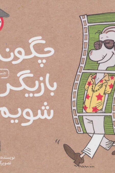 چگونه بازیگر شویم؟ (چگونه هنرمند شویم)