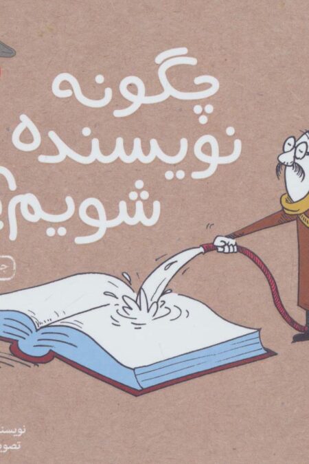 چگونه نویسنده شویم؟ (چگونه هنرمند شویم)