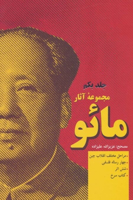 مجموعه آثار مائو (2جلدی)