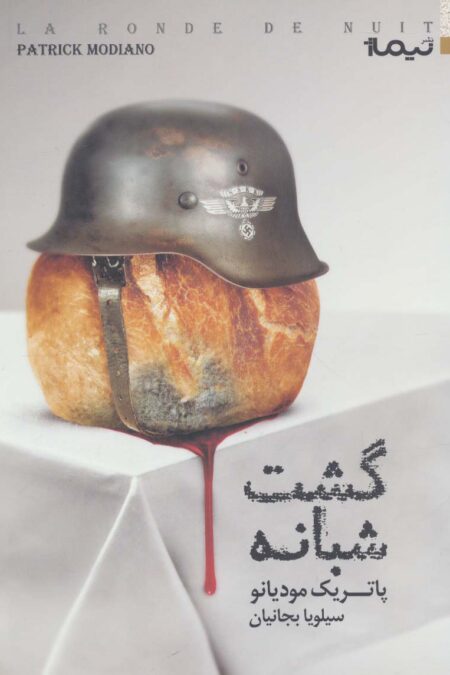 گشت شبانه (کتاب دیگران37)