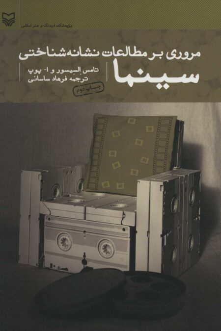 مروری بر مطالعات نشانه شناختی سینما