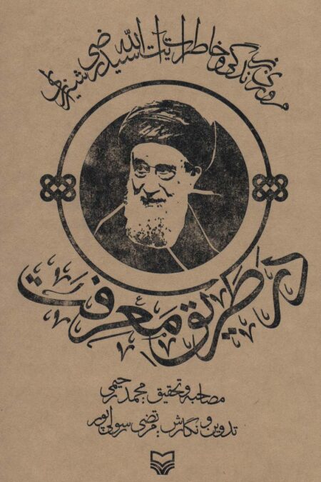در طریق معرفت (مروری بر زندگی و خاطرات آیت الله سید رضی شیرازی)