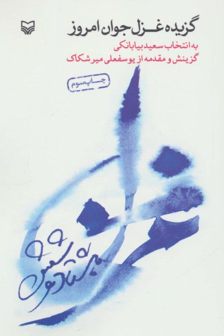 گزیده غزل جوان امروز (هشتاد و شش)