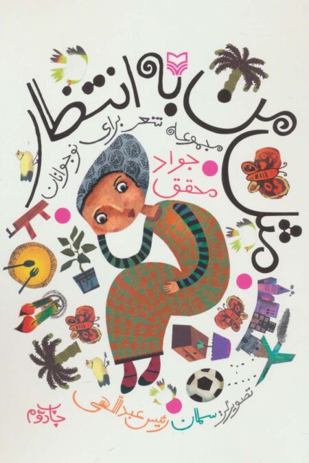 مثل من به انتظار (مجموعه شعر برای نوجوان)