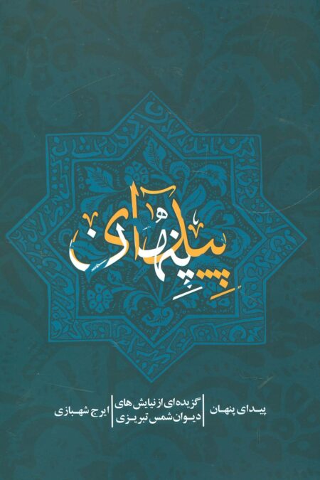پیدای پنهان (گزیده ای از نیایش های دیوان شمس تبریزی)