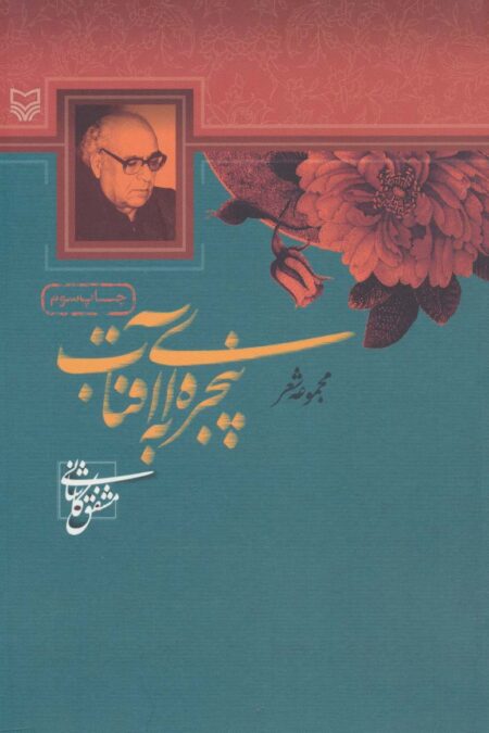 پنجره ای به آفتاب (مجموعه شعر)