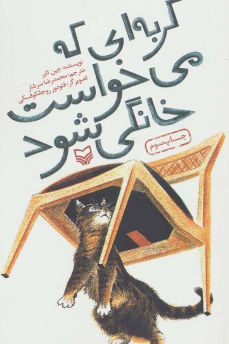 گربه ای که می خواست خانگی شود