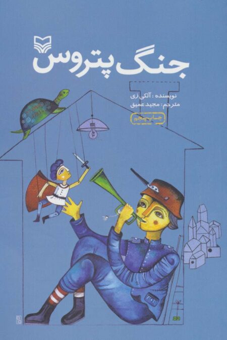جنگ پتروس
