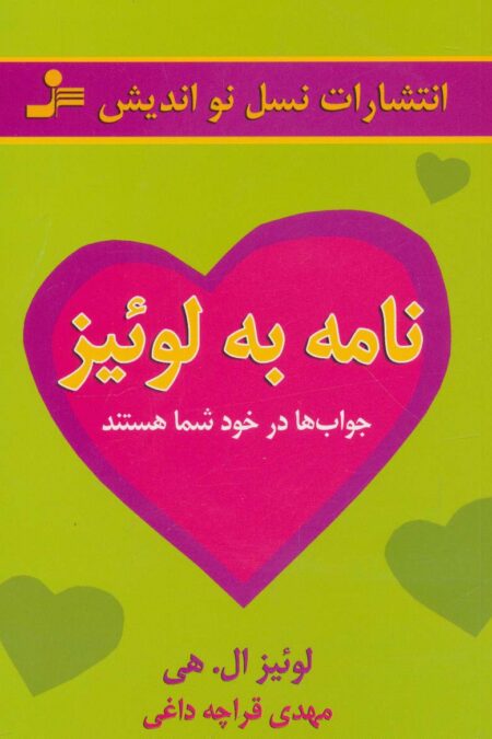 نامه به لوئیز (جواب ها در خود شما هستند)