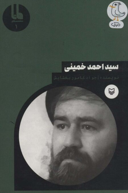 شخصیت های مانا 1 (سید احمد خمینی)