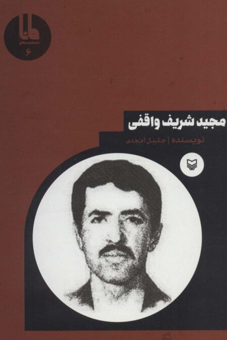 شخصیت های مانا 6 (مجید شریف واقفی)
