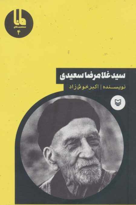سید غلامرضا سعیدی (شخصیت های مانا 4)