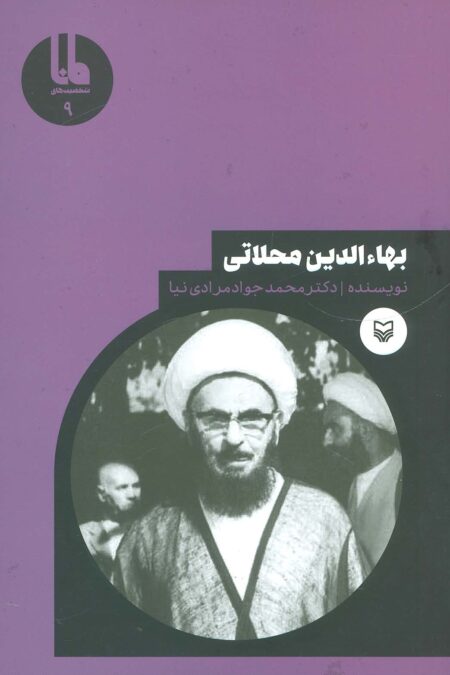 شخصیت های مانا 9 (بهاءالدین محلاتی)