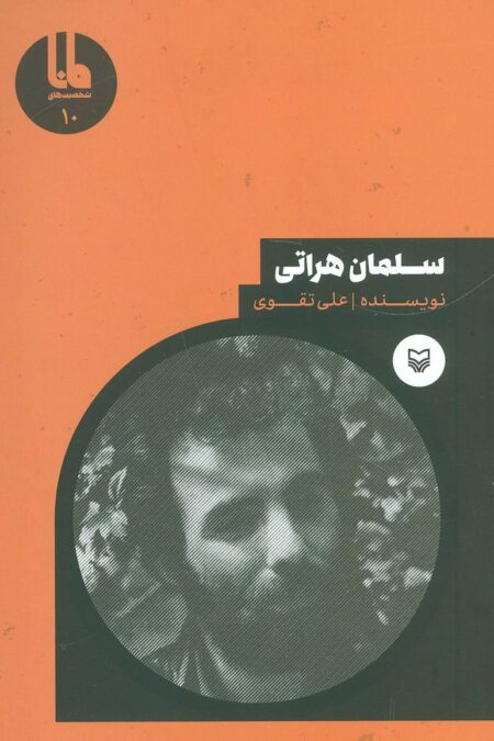 سلمان هراتی