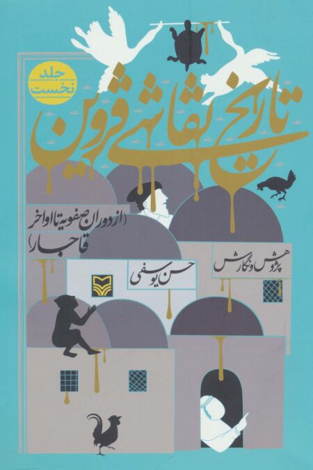 تاریخ نقاشی قزوین 1 (از دوران صفویه تا اواخر قاجار)