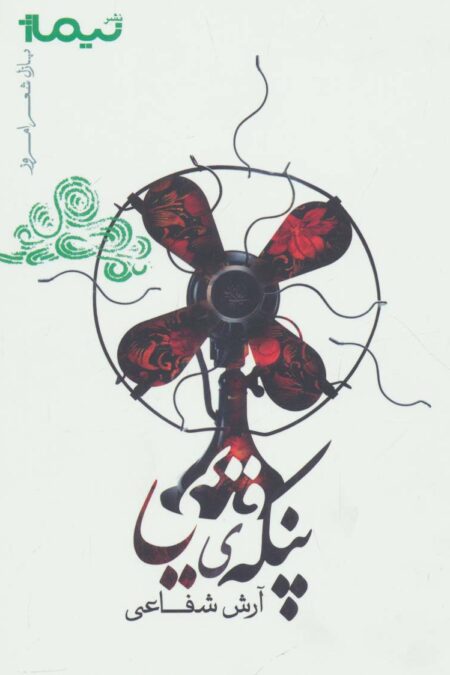 پنکه ی قدیمی (پازل شعر امروز)