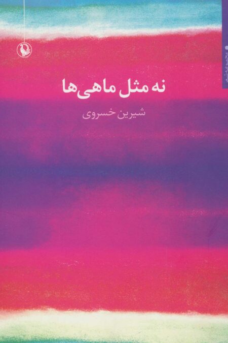 نه مثل ماهی ها (مجموعه شعر)