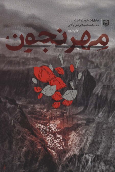 مهرنجون