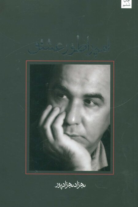 امپراطور عشق (متون فاخر،فیلمنامه27)