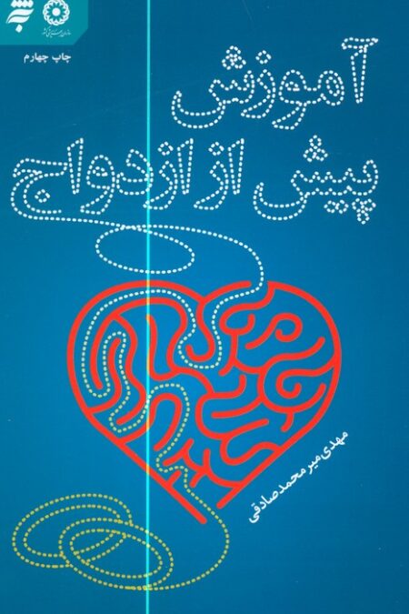 آموزش پیش از ازدواج