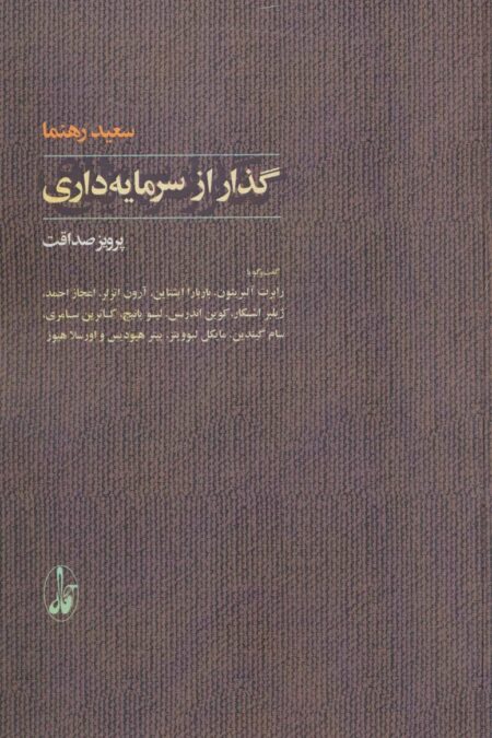 گذار از سرمایه داری (گفت و گو با:رابرت آلبریتون،باربارا اپشتاین...)