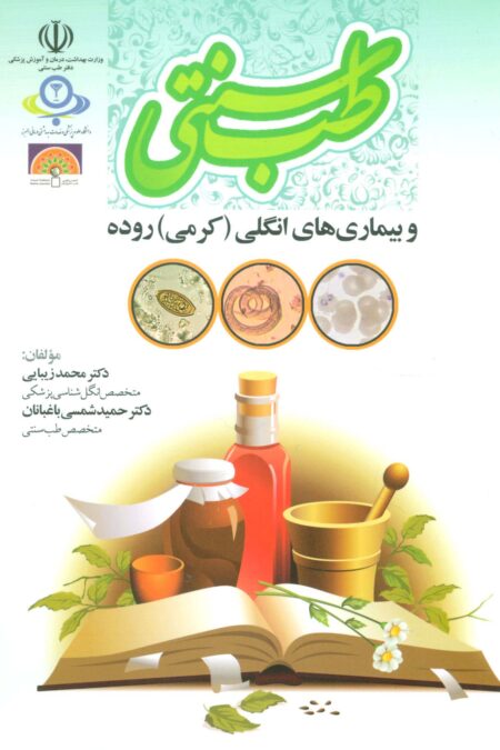 طب سنتی و بیماری های انگلی (کرمی) روده