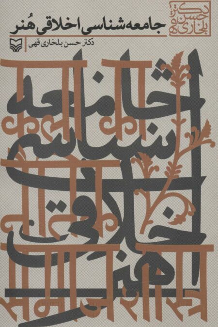 جامعه شناسی اخلاقی هنر