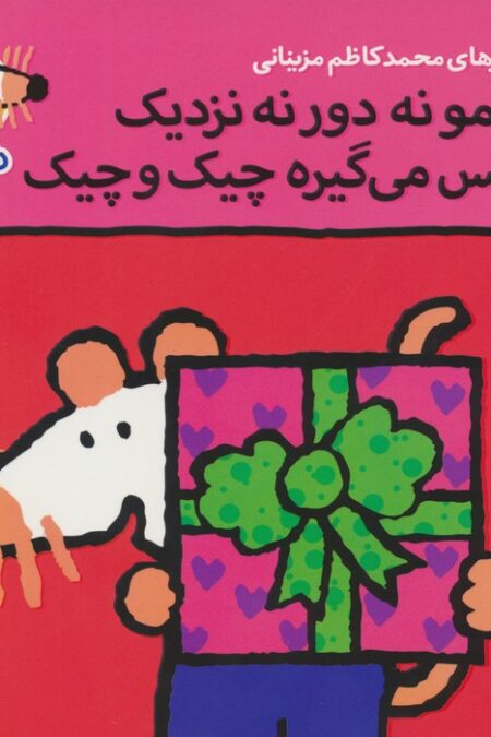 ترانه های شیموشیمو32 (شیمو نه دور نه نزدیک عکس می گیره چیک و چیک)،(گلاسه)