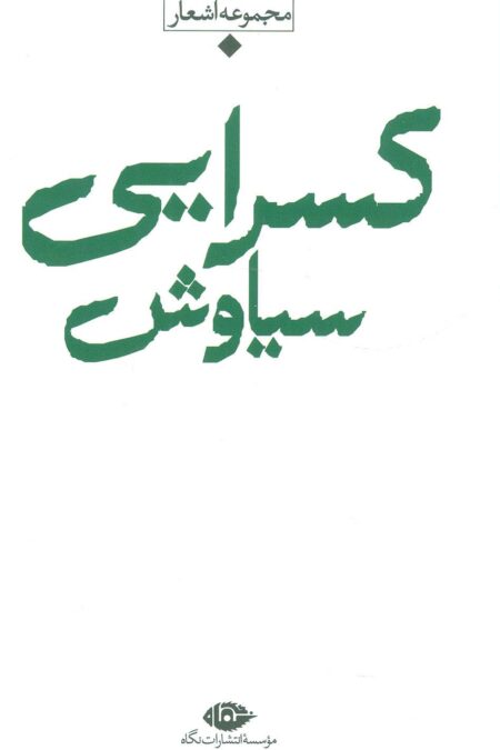 مجموعه اشعار سیاوش کسرایی (باران،شعر معاصر ایران)