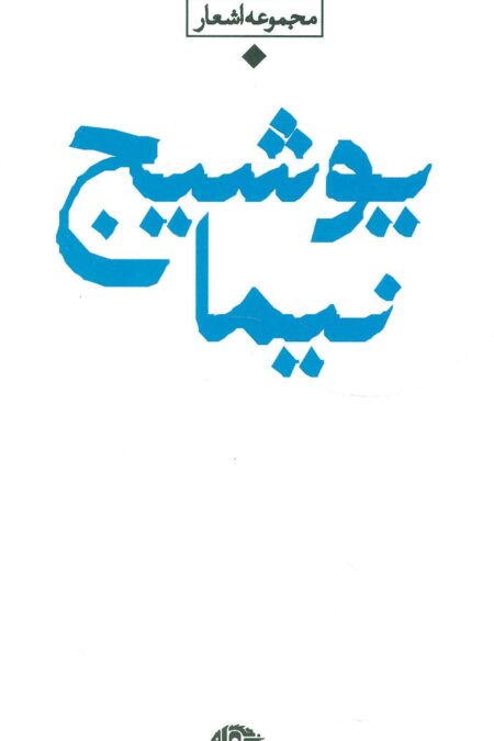 مجموعه اشعار نیما یوشیج (باران،شعر معاصر ایران)