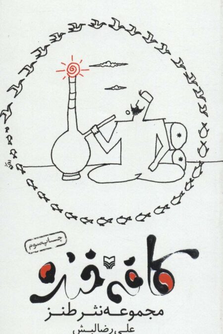 کافه خنده (مجموعه نثر طنز)
