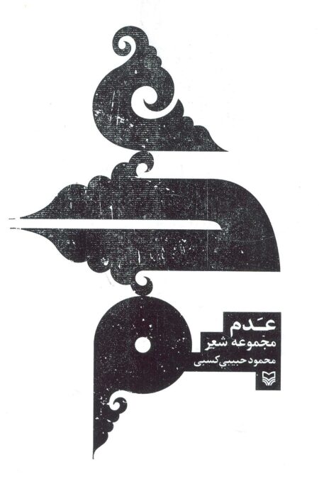 عدم (مجموعه شعر)