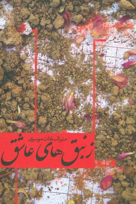 ادبیات برتر،رمان34 (زنبق های عاشق)