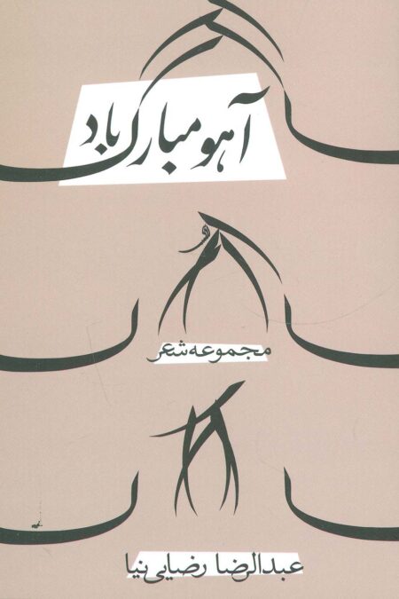 آهو مبارک باد (مجموعه شعر)