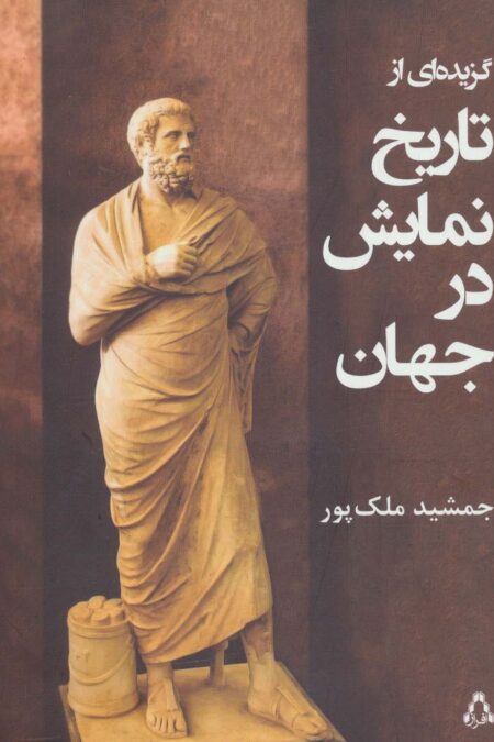 گزیده ای از تاریخ نمایش در جهان
