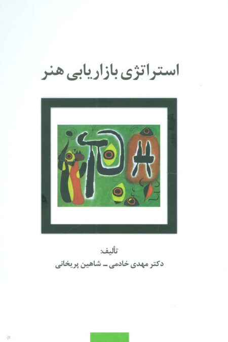 استراتژی بازاریابی هنر (راه کارهای تبلیغات و بازاریابی77)
