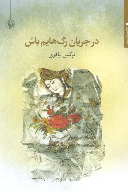 در جریان رگ هایم باش (مجموعه شعر)