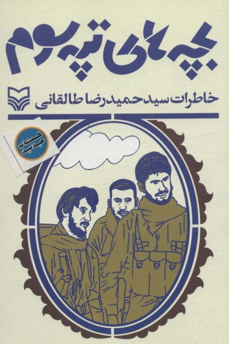 بچه های تپه سوم (خاطرات سید حمیدرضا طالقانی)