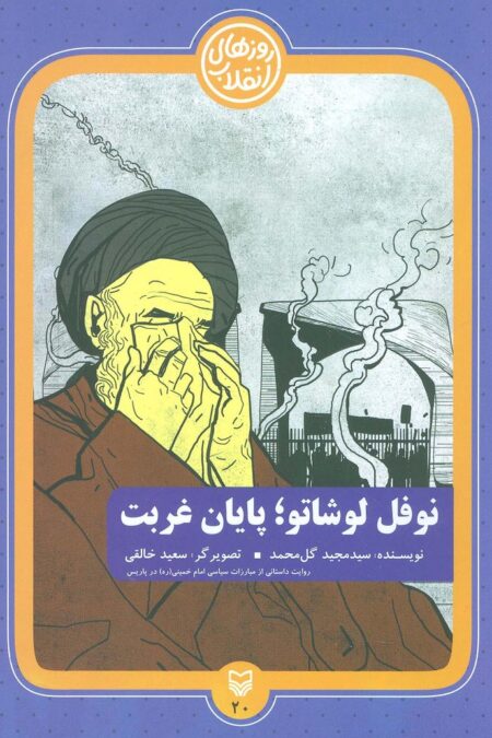 روزهای انقلاب20 (نوفل لوشاتو؛پایان غربت)