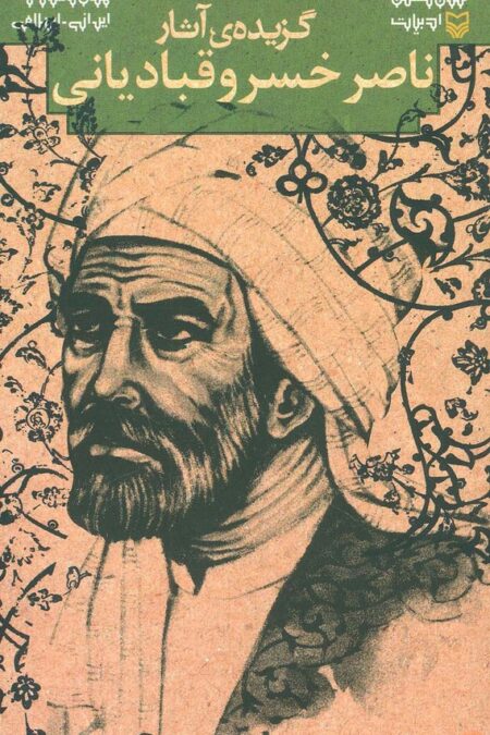 گزیده ی آثار ناصر خسرو قبادیانی (متون کهن ادبیات)