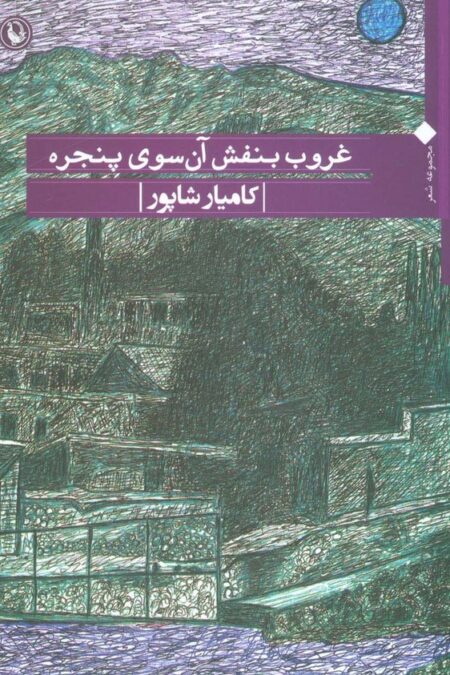 غروب بنفش آن سوی پنجره (مجموعه شعر)