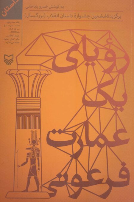 رویای یک عمارت فرعونی