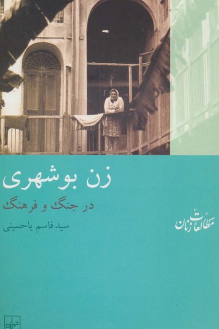 زن بوشهری:در جنگ و فرهنگ (مطالعات زنان10)