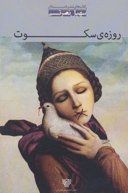روزه ی سکوت:مجموعه شعر (شعر بامداد 3)