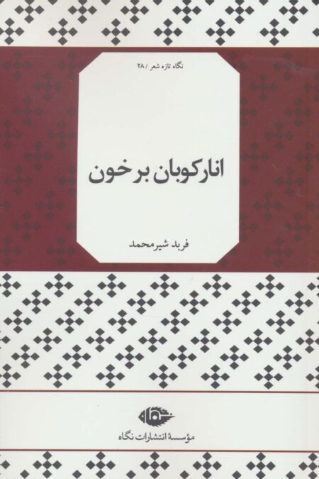 انارکوبان بر خون (نگاه تازه شعر28)