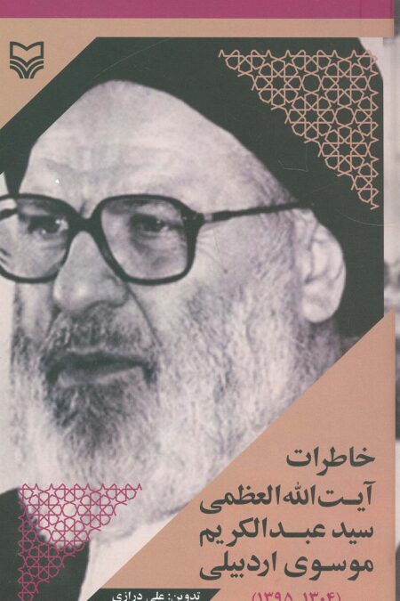 خاطرات آیت الله العظمی سید عبدالکریم موسوی اردبیلی