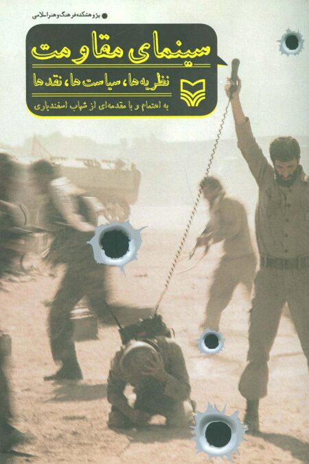 سینمای مقاومت (نظریه ها،سیاست ها،نقدها)