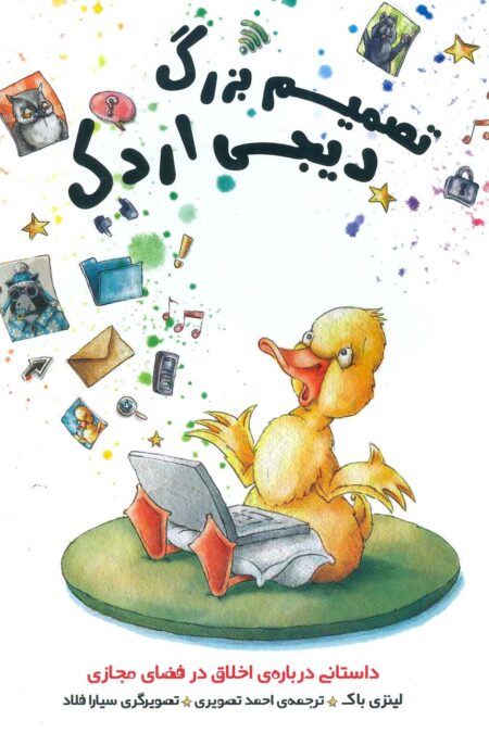 تصمیم بزرگ دیجی اردک