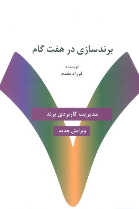برندسازی در هفت گام:راهنمای کاربردی خلق و مدیریت برند (راه کارهای تبلیغات و بازاریابی79)